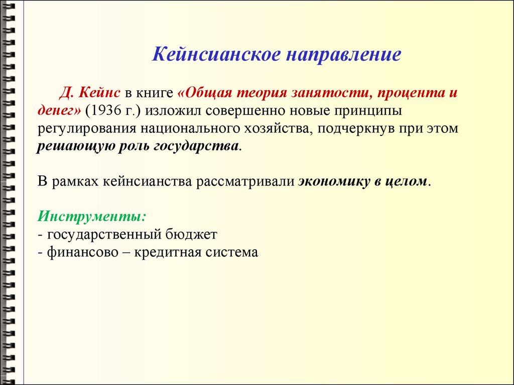 Направленных период. Кейнсианское направление. Кейнсианство направления. Кейнсианское направление экономической теории. Кейнсианское направление в экономике.