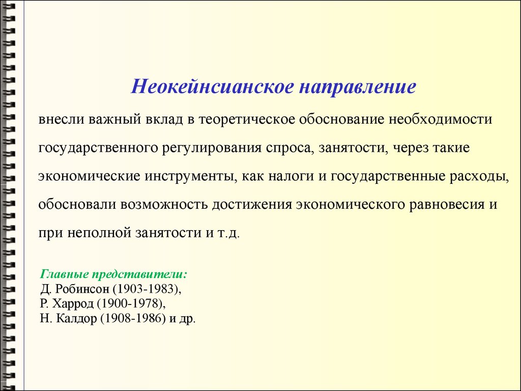 Экономическая теория налогов. Неокейнсианская теория налогообложения. Неокейнсианское направление экономической теории. Экономическая теория налогообложения. Обоснование потребности инструмента.