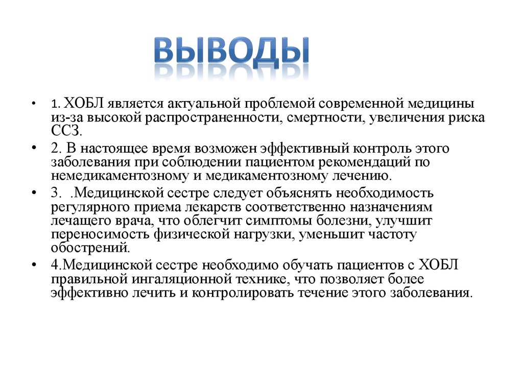 План сестринского ухода для пациента с хобл