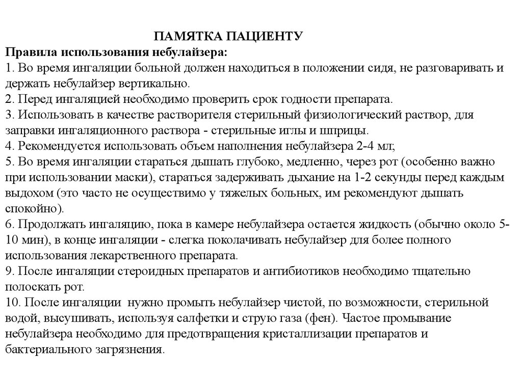 Бронхит инструкция. Памятки при ХОБЛ для пациентов. ХОБЛ памятка для пациента. Памятка для пациента. Правила использования небулайзера памятка.