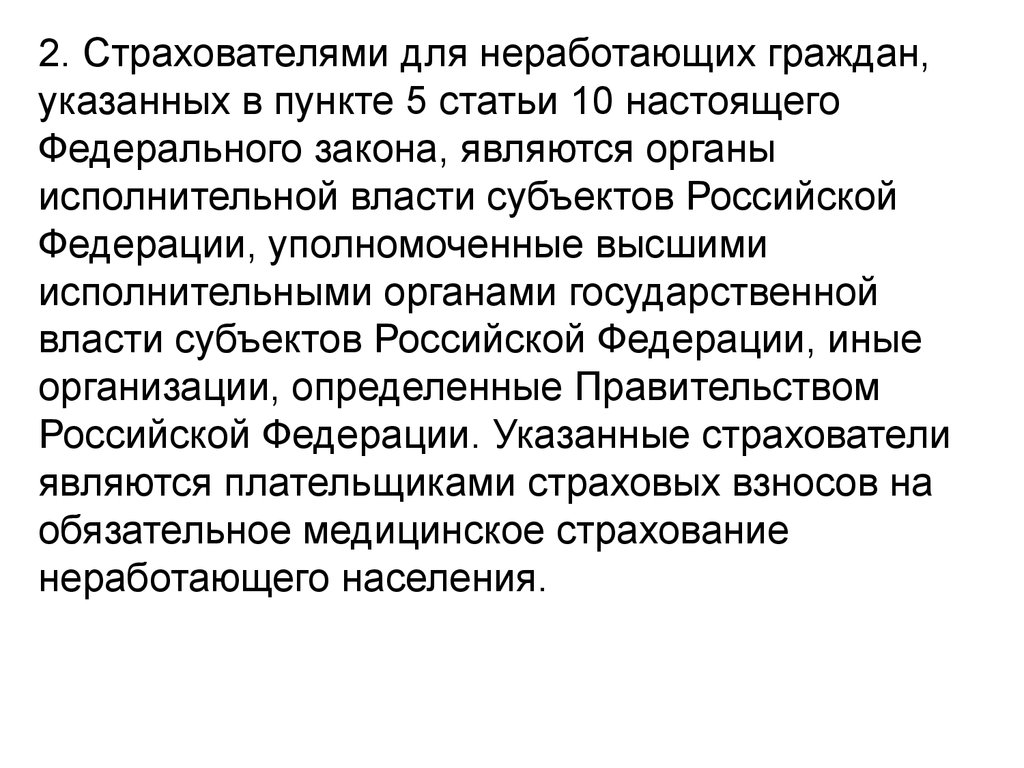 Гражданами указано. Страхователи для неработающих граждан. Страхователи для неработающих граждан в системе ОМС. Страхователь неработающего населения. Страхователями для работающих граждан в системе ОМС являются.