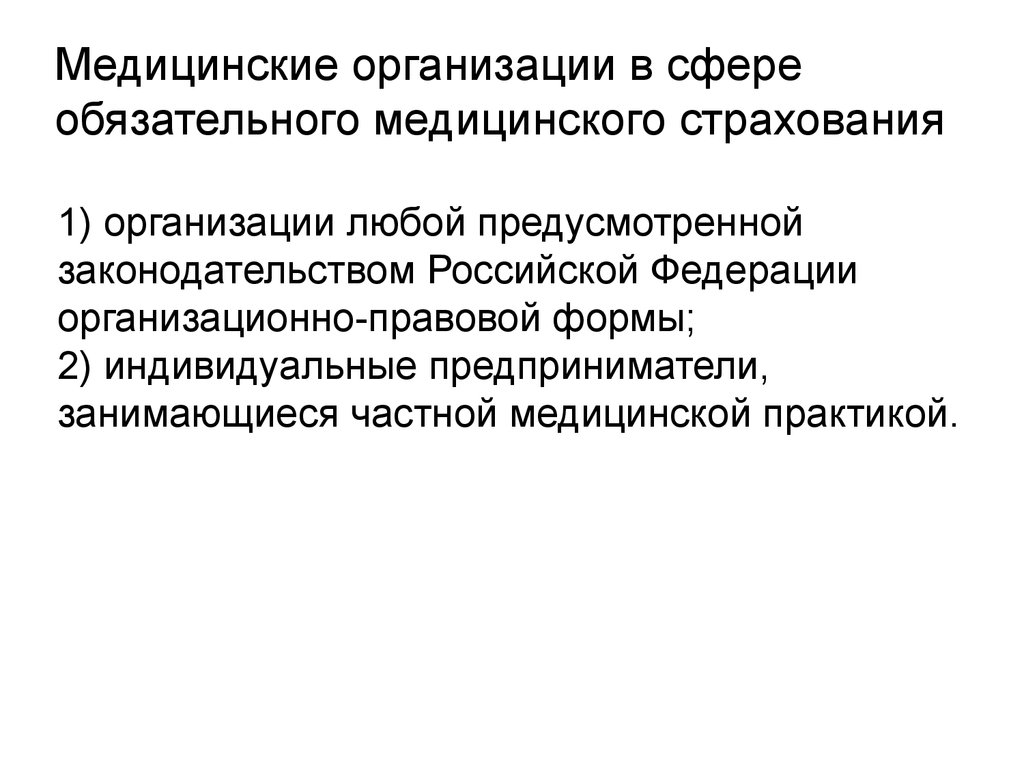 Организация обязательного медицинского страхования. Сфера обязательного страхования. Медицинские организации в сфере ОМС. Медицинское страхование 2 формы.