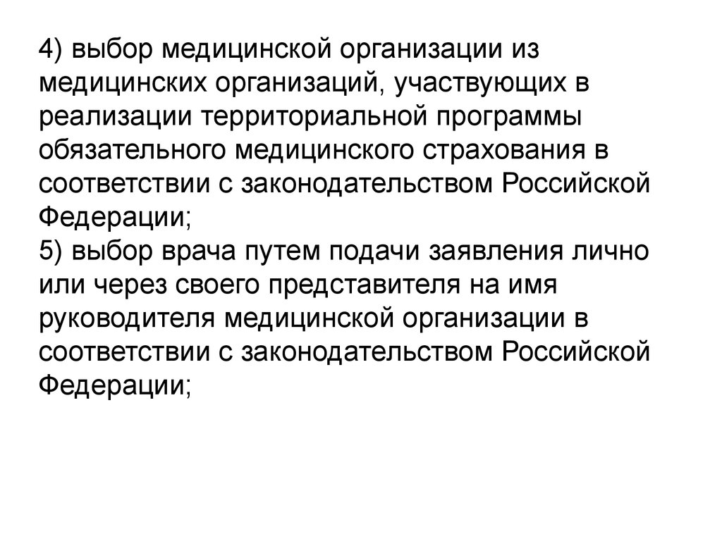 Выбор медицинской организации. Медицинское страхование ОМС доклад. Выбор врача и медицинской организации. Статья 21 выбор врача и медицинской организации.