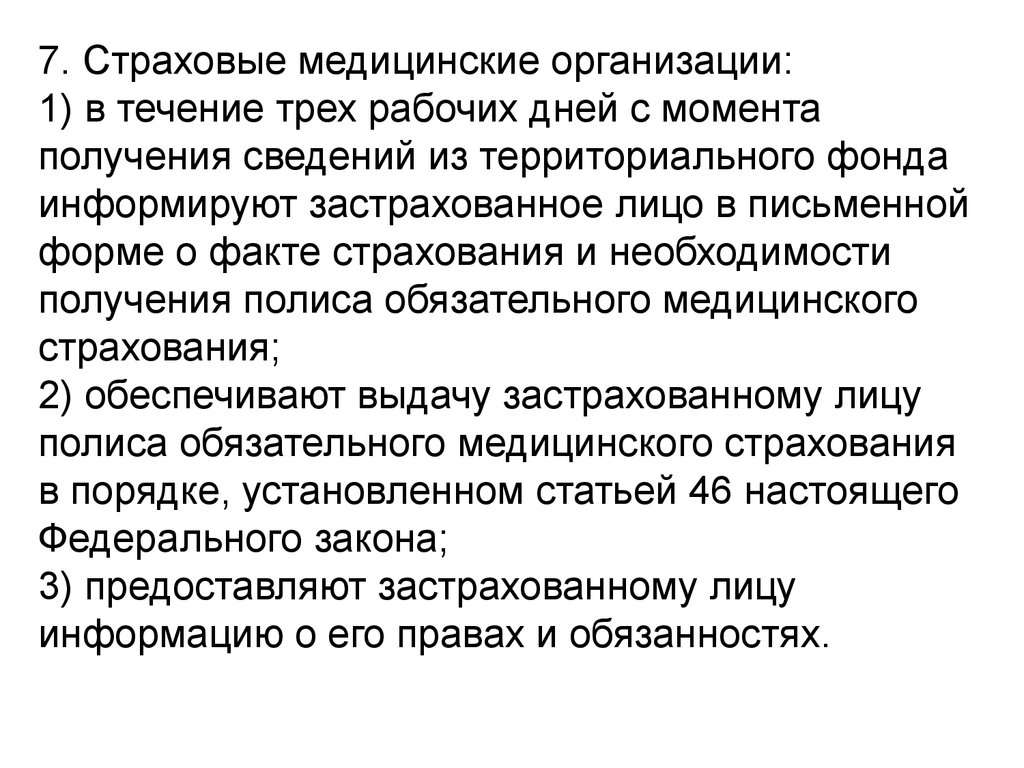 Дней с момента получения. Факты о страховании. Страховая мед организация. Страховой факт.