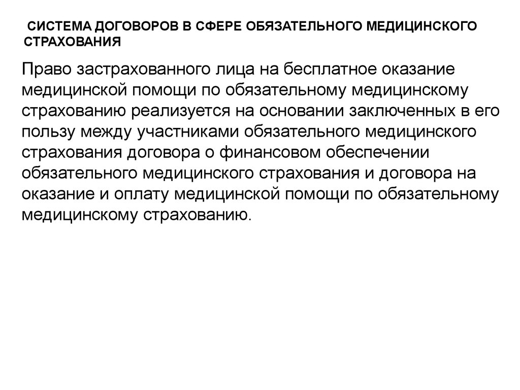 Система договоров. Система договоров в сфере обязательного медицинского страхования. Система договоров в сфере ОМС это. Сфера обязательного страхования. Система медицинского страхования презентация.