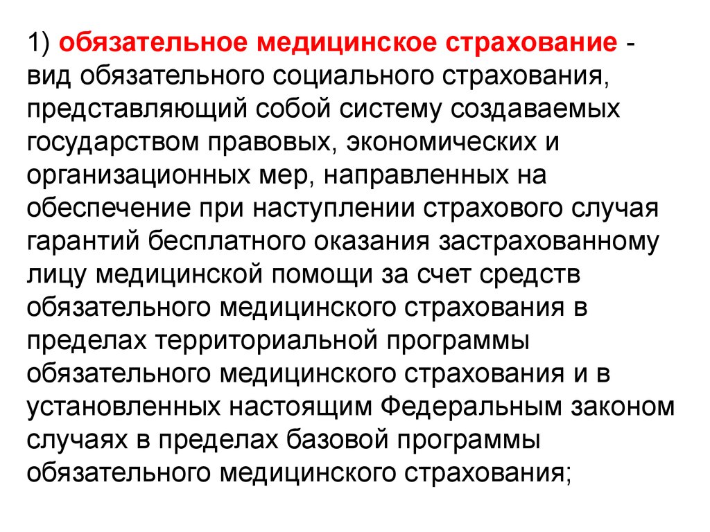 Обязательное медицинское страхование это. Обязательное медицинское страхование. Обязательное страхование презентация. Медицинское страхование вид страхования. Обязательное медицинское страхование вид обязательного.