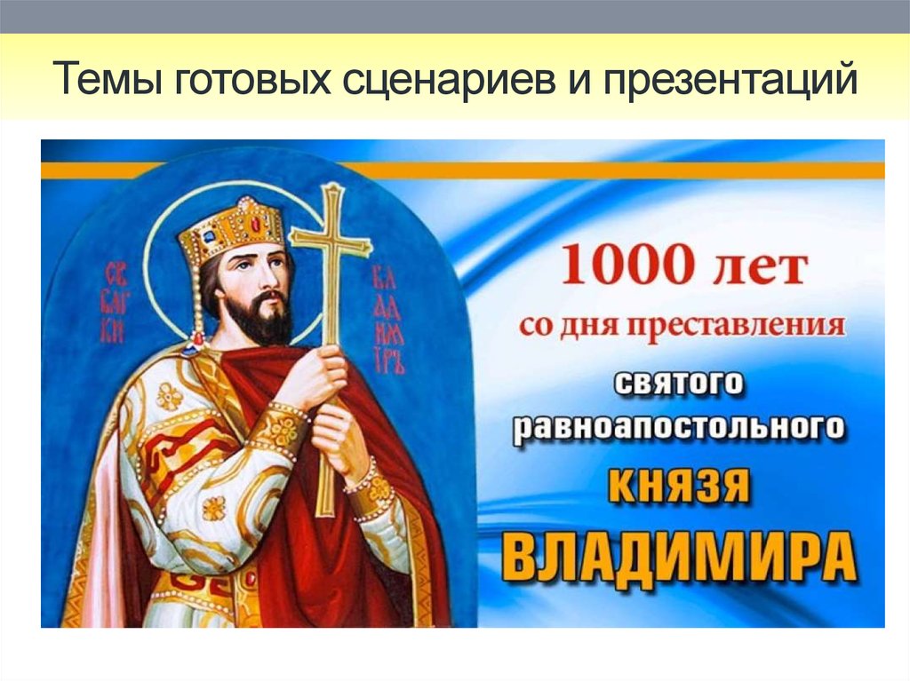 День святого владимира 28 июля. 28 Июля равноапостольного князя Владимира. День памяти равноапостольного Великого князя Владимира 28 июля. День памяти Святого Владимира Крестителя Руси.