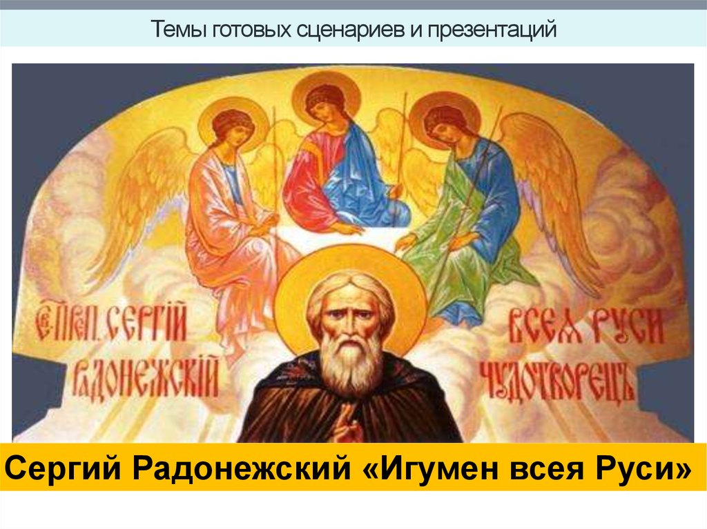 Темы готовых сценариев и презентаций