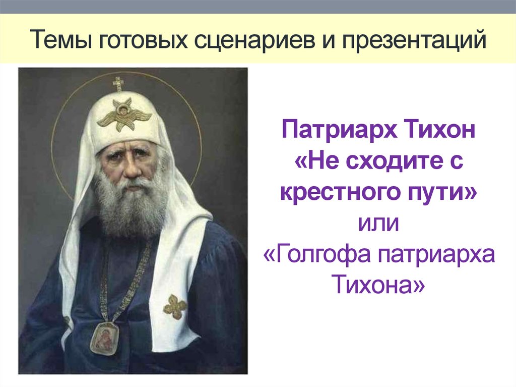 Темы готовых сценариев и презентаций