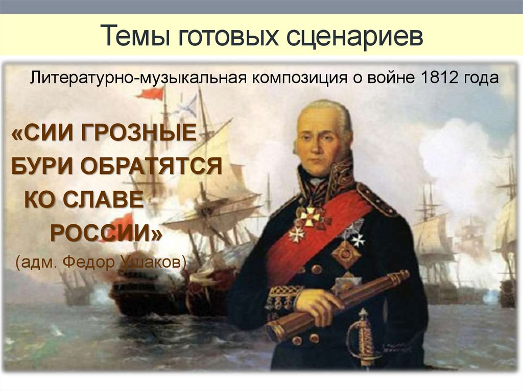 Темы готовых сценариев