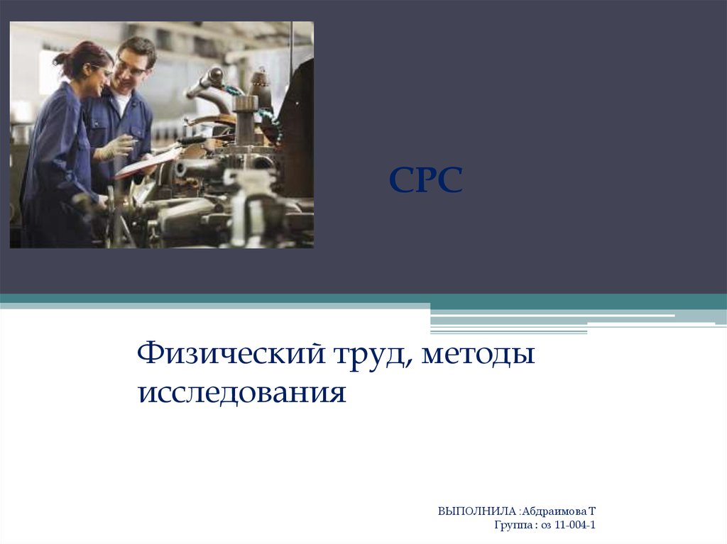 Труд подход. Физические средства труда. Физический труд в банке.