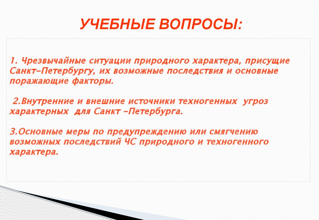 Основные поражающие факторы ЧС природного характера. ЧС природного характера характерные для СПБ. Поражающие факторы источников ЧС. Поражающий фактор источника техногенной чрезвычайной ситуации.