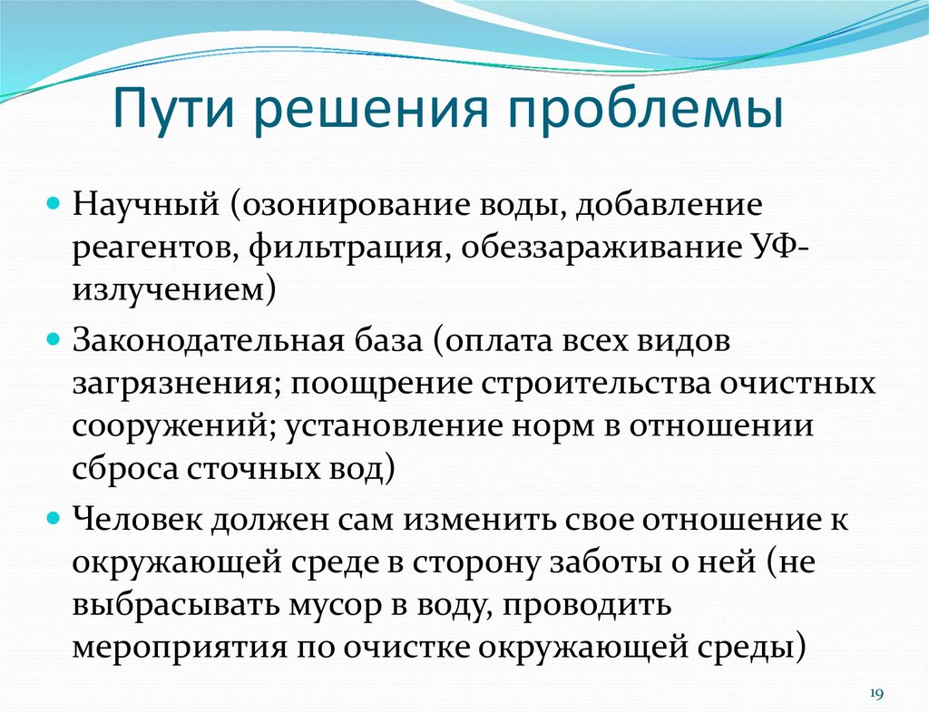 Решение загрязнение. Пути решения проблемы сточных вод. Пути решения проблем. Способы решения проблемы загрязнения окружающей среды. Решение проблемы загрязнения окружающей среды.