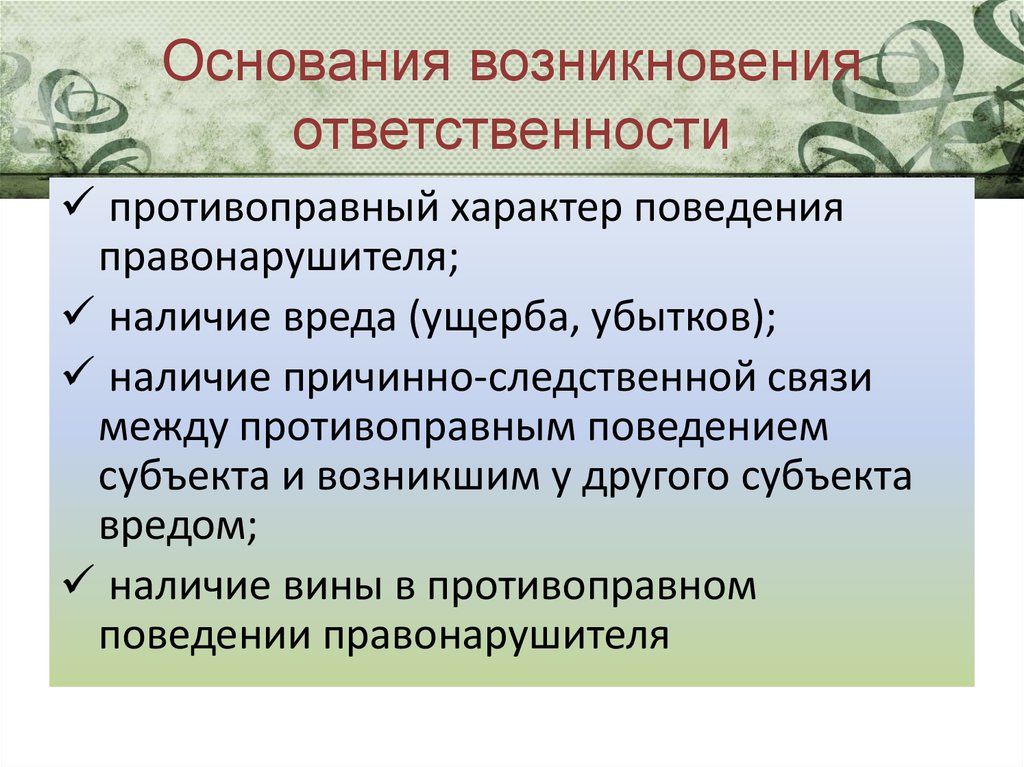 Основания юридической ответственности. Основания возникновения ответственности. Основания возникновения юридической ответственности. Основания наступления юридической ответственности. Основания возникновения юридической ответственности схема.