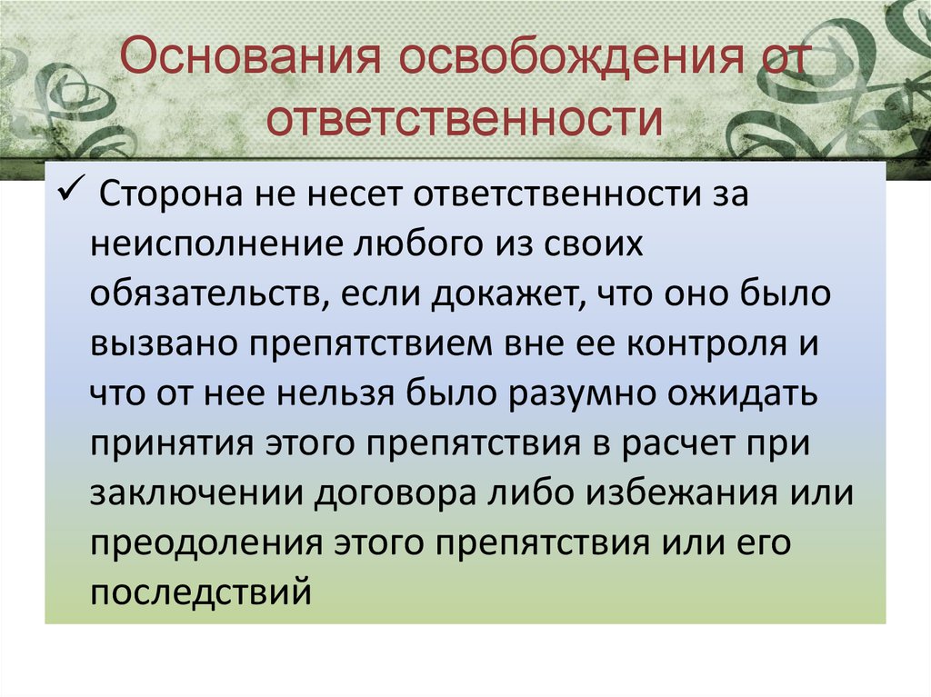 Основания освобождения. Основания освобождения от ответственности. Основания освобождения перевозчика от ответственности. Основания освобождения от материальной ответственности. Основание освобождения сторон от ответственности.