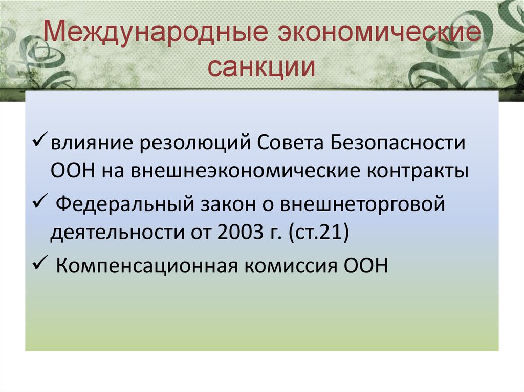 Международно экономические договоры. Экономические санкции презентация. Влияние санкций на экономическую безопасность. Экономические санкции. Внешнеэкономический контракт.