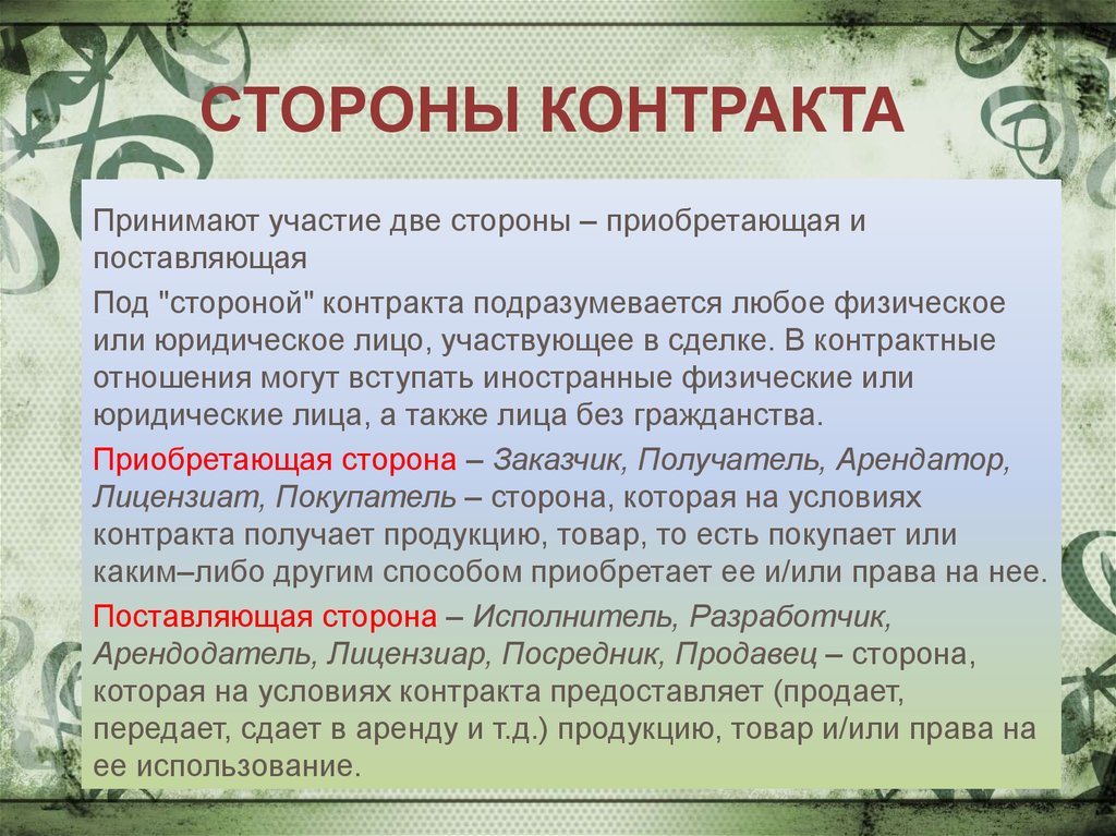 Принимаем на контракт. Стороны контракта. Стороны договора. Договор контрактации стороны договора. Договор двух сторон.