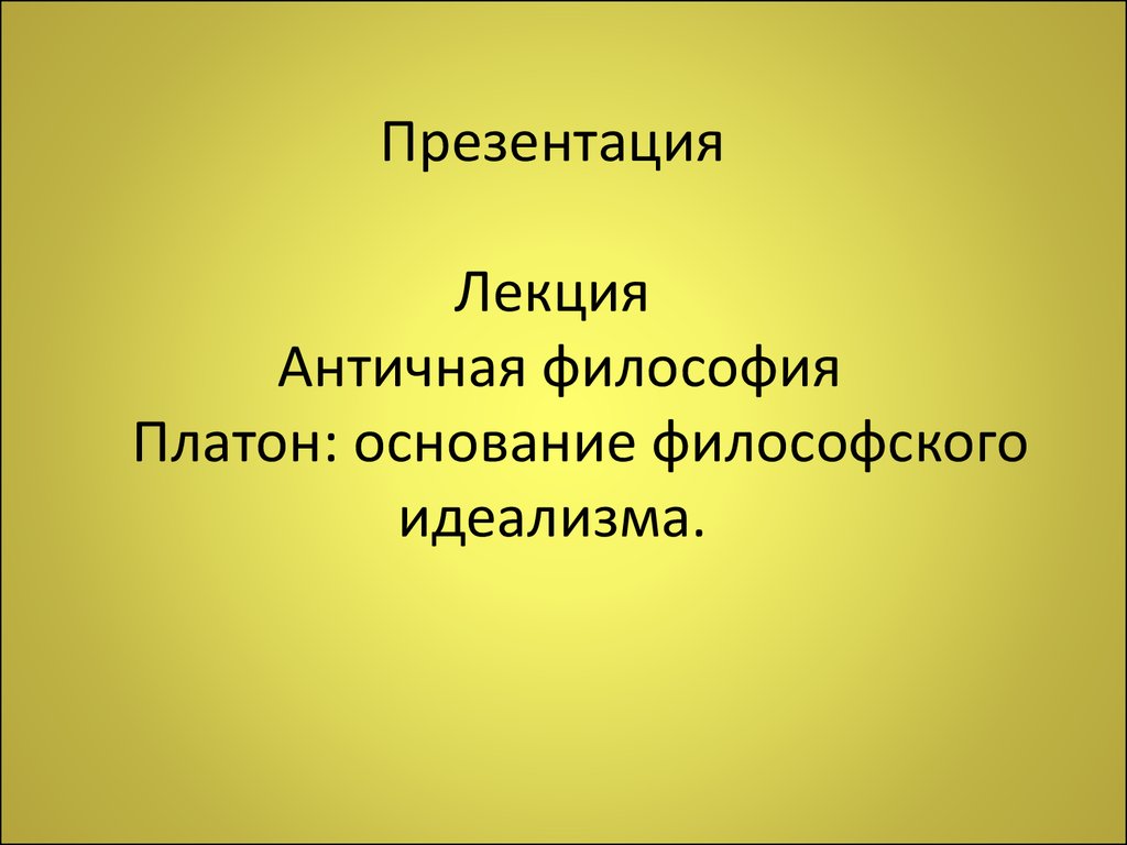 Лекции древний. Лекции по античной философии. Идеализм картинки для презентации. Лекции по античной философии книга. Лекции по античной философии слушать.