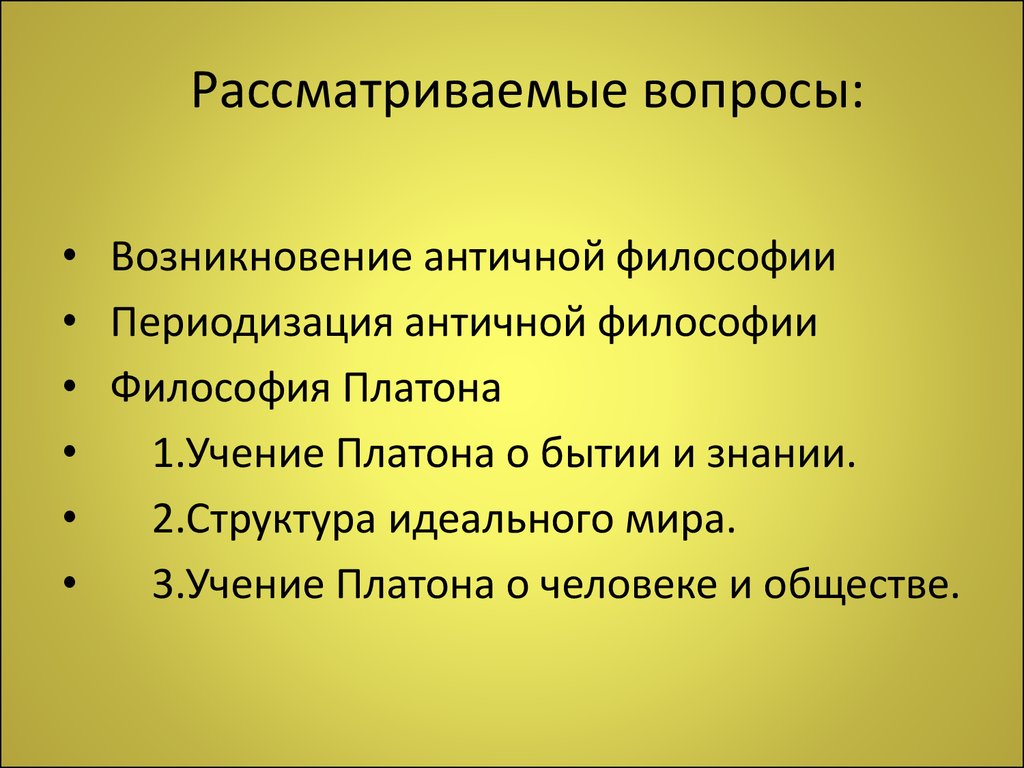 6. Возникновение античной философии. Платон: основание философского  идеализма - презентация онлайн