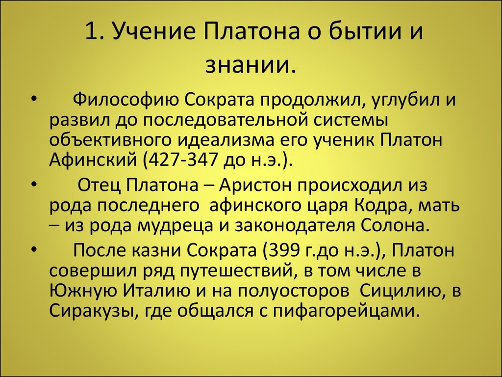 6. Возникновение античной философии. Платон: основание философского  идеализма - презентация онлайн