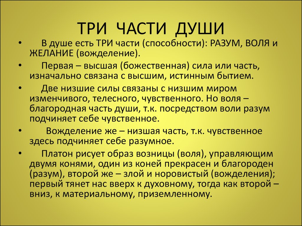 Учение о душе. 3 Части души по Платону. Три части души по Аристотелю. Три типа души по Аристотелю. Платон три части души.