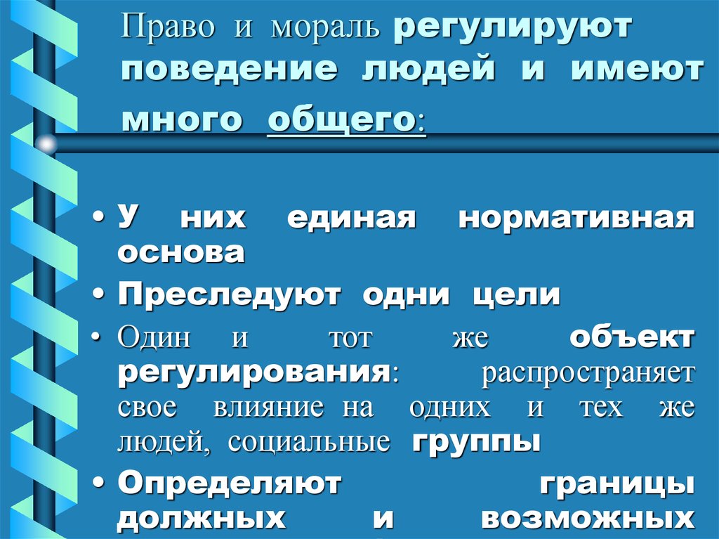 Право и мораль имеют общие черты свойства главные из них проявляются в том составьте план