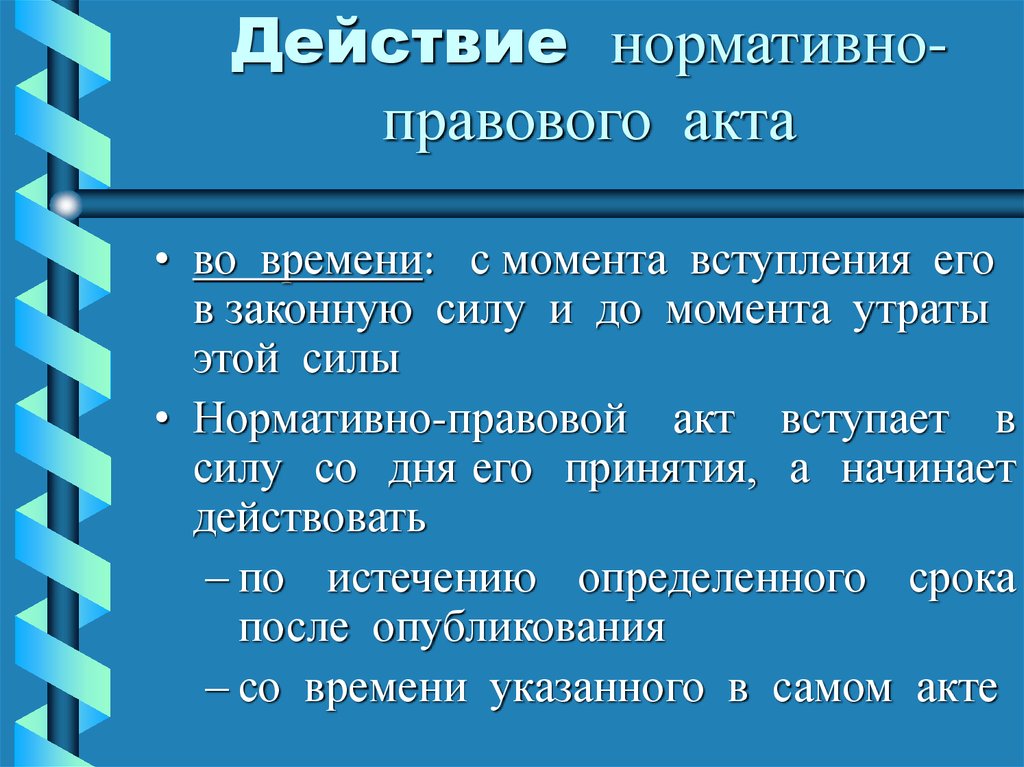 Укажите саму. Когда НПА вступает в законную силу. Действие нормативного акта момент вступления - до момента утраты силы. Правовой обычай вывод.