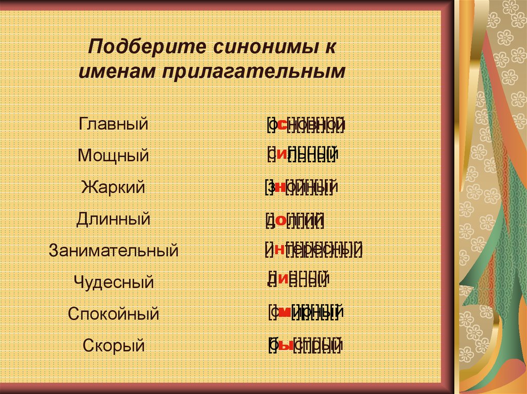 Главное слово прилагательное. Подобрать синонимы к прилагательным. Синонимы имен прилагательных. Синонимы к именам прилагательным. Подберите синонимы к прилагательным.