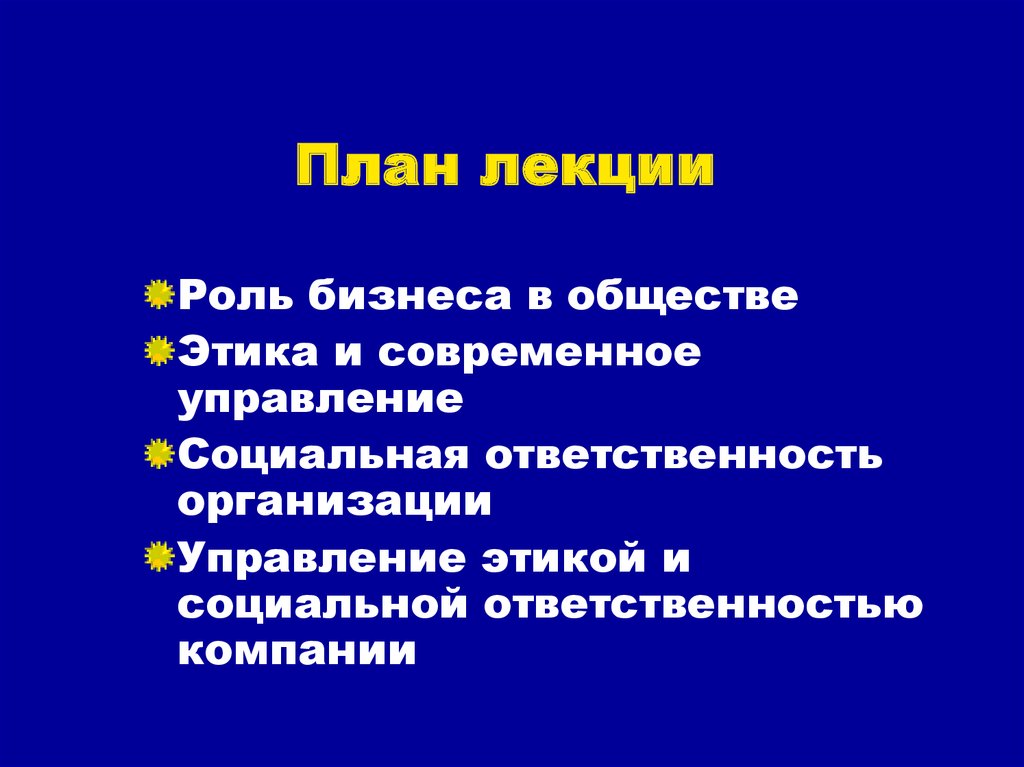 Этика и социальная ответственность бизнеса сложный план