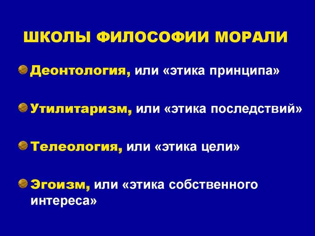 Морально философские