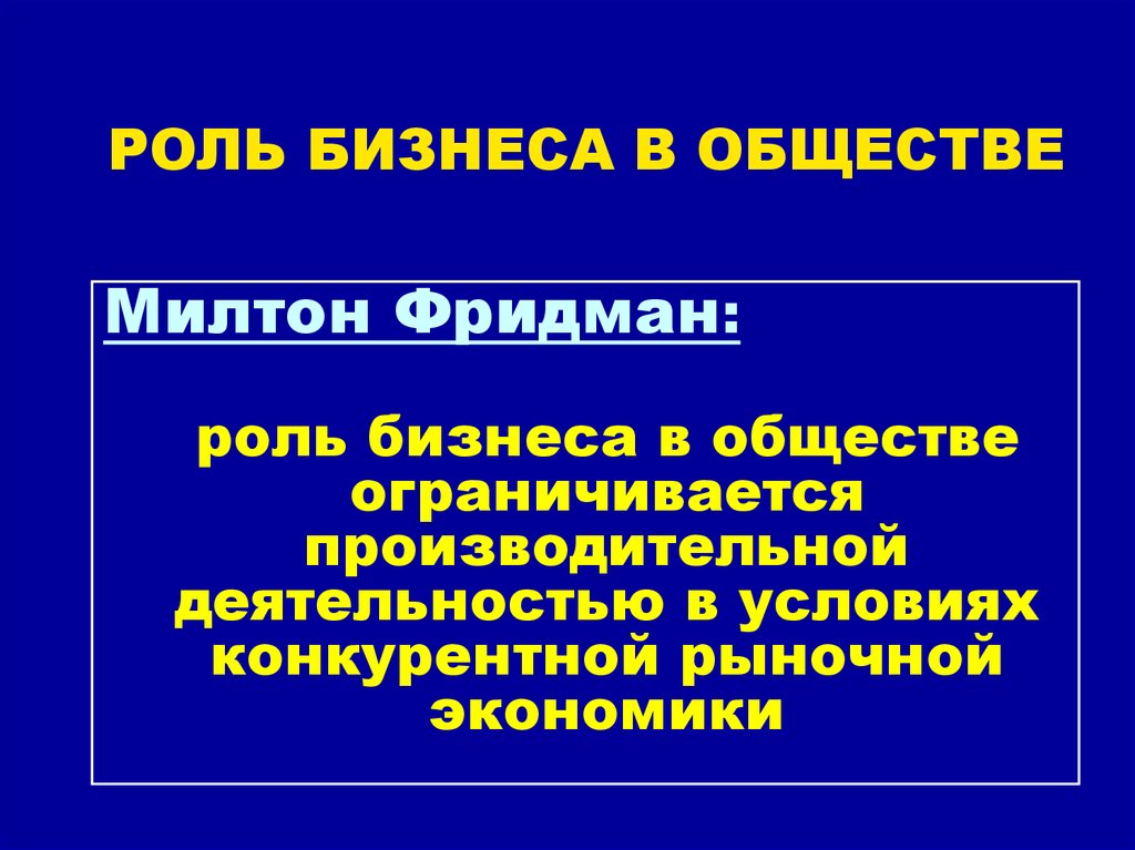 Роль в обществе. Роль бизнеса в обществе. Роль бизнеса в современном обществе. Роль бизнеса в обществе экономике. Роли в бизнесе.