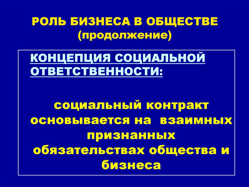 Организационная ответственность. Общество продолжение. Концепция социальной службы Форда.