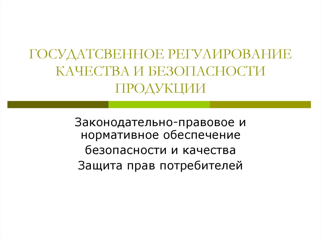 Защита качество право. Регулирование качества и безопасности. Юридическая защищенность продукции.