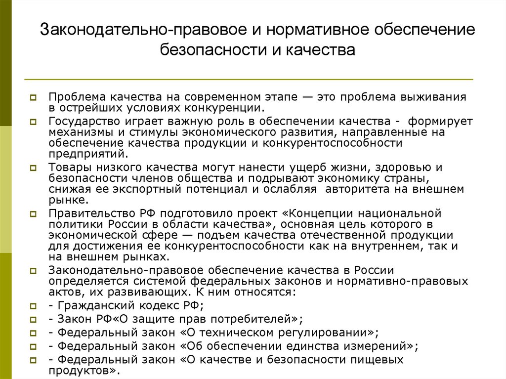 Наиболее важные законодательные акты в области обеспечения безопасности личности общества и схема