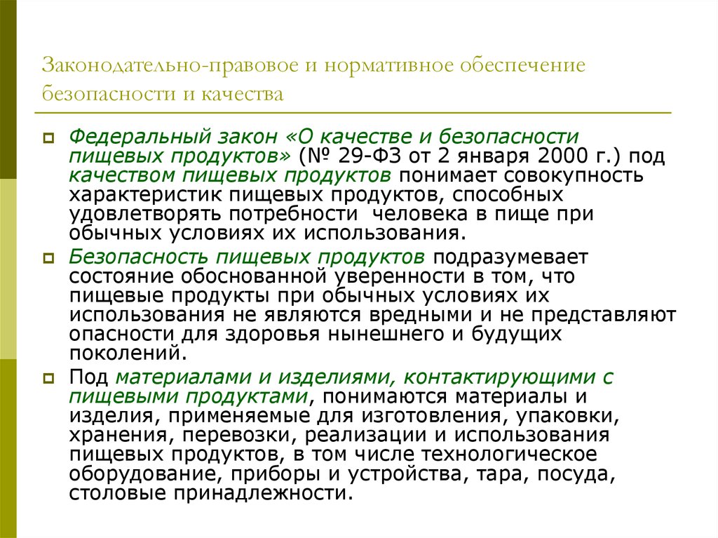 Нормативное обеспечение управления качеством. Правовое обеспечение качества и безопасности товаров. Нормативно правовая база торговли. Нормативное обеспечение условия. Качества нормативного обеспечения.