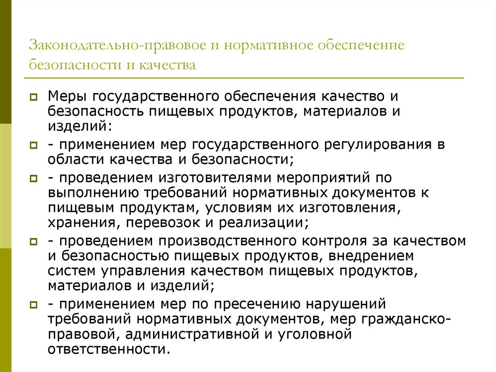 Государственное обеспечение. Нормативное обеспечение условия. Законодательно-правовые меры защиты. Ответственность качество безопасность и продукции презентация. Регулирование качества продукции с учетом требований потребителей.