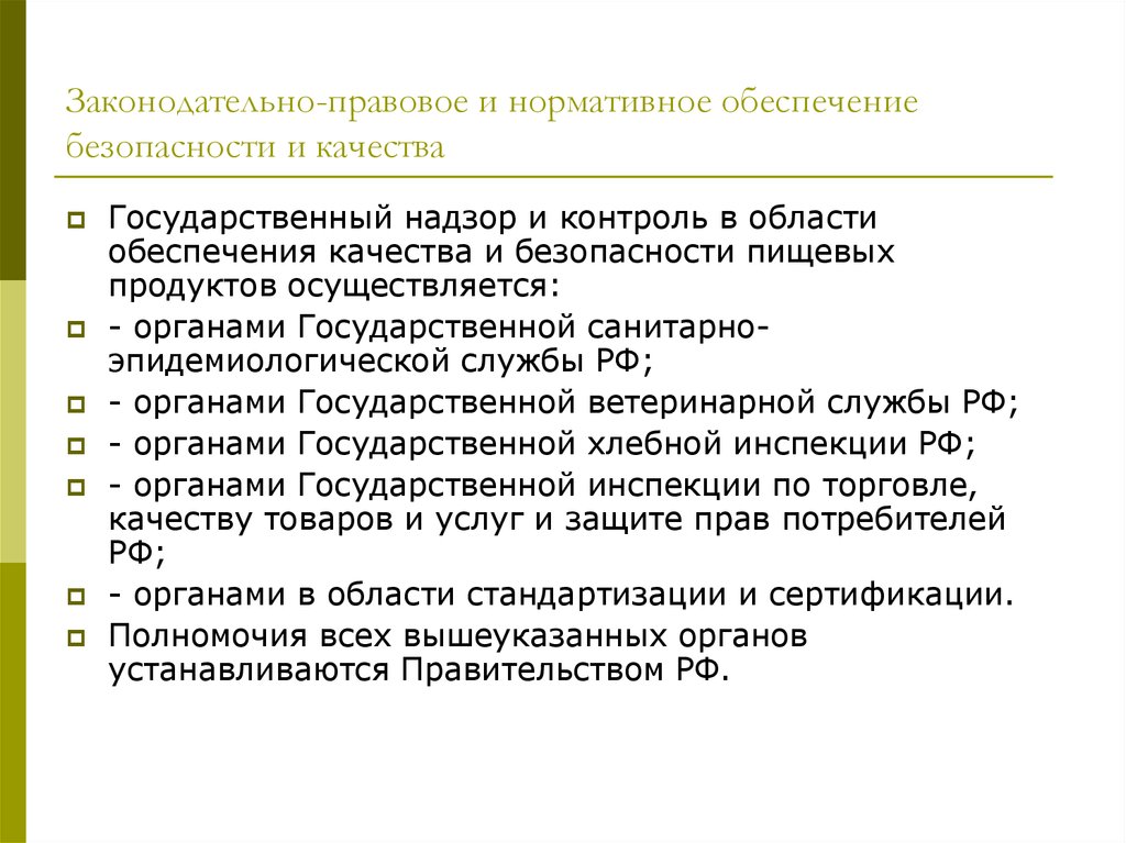 Законодательный контроль. Нормативное обеспечение контроля качества и безопасности продукции.. Правовое обеспечение качества и безопасности товаров. Законодательно-правовое обеспечение управления качеством. Гос надзор по обеспечению безопасности продукции,.