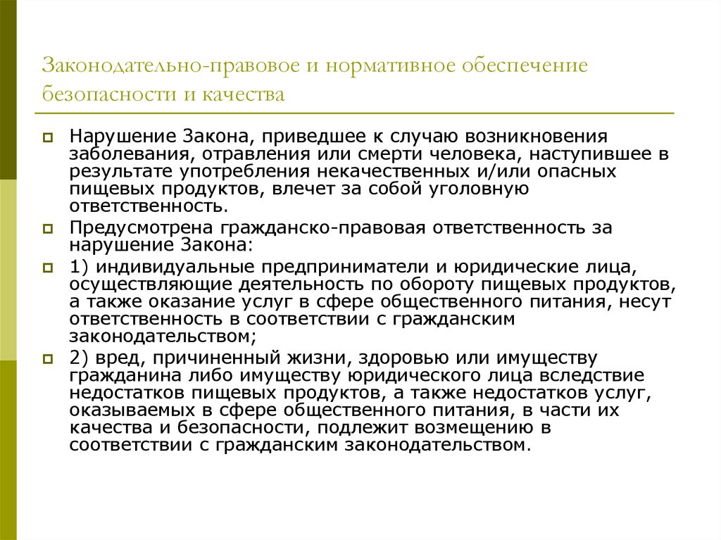 Нарушение качества. Правовая основа обеспечения качества. Правовое обеспечение качества продукции кратко.