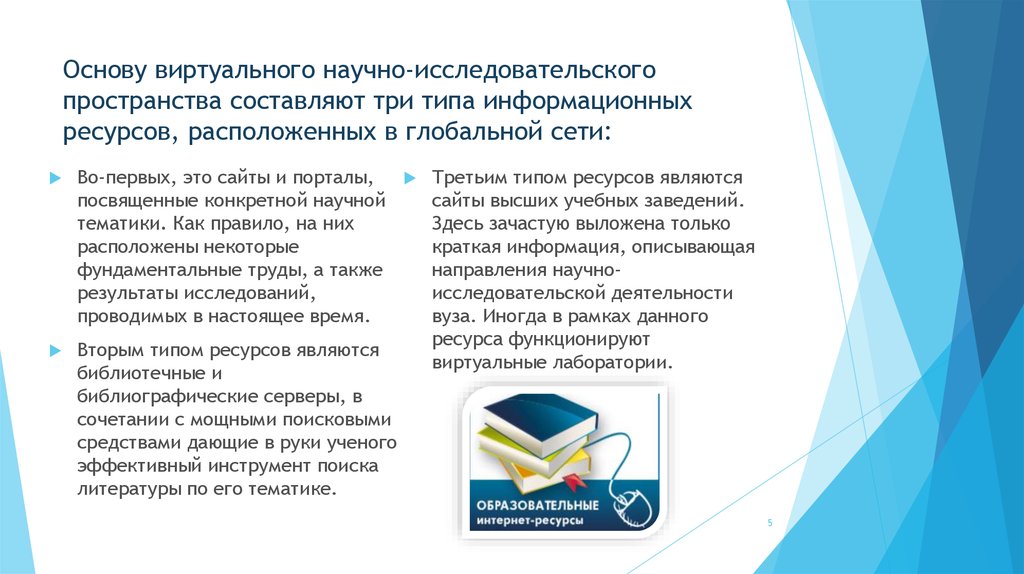 Информационные ресурсы научного исследования. Исследование интернет ресурсов. Исследование ресурсов интернет по выбранной тематике это как..