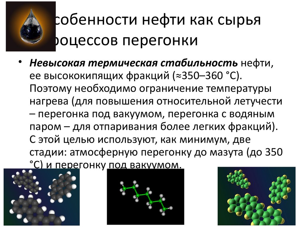 Термостабильность ферментов. Высококипящие фракции нефти. Нефть как сырье. Летучесть нефть. Нефть устойчивость.