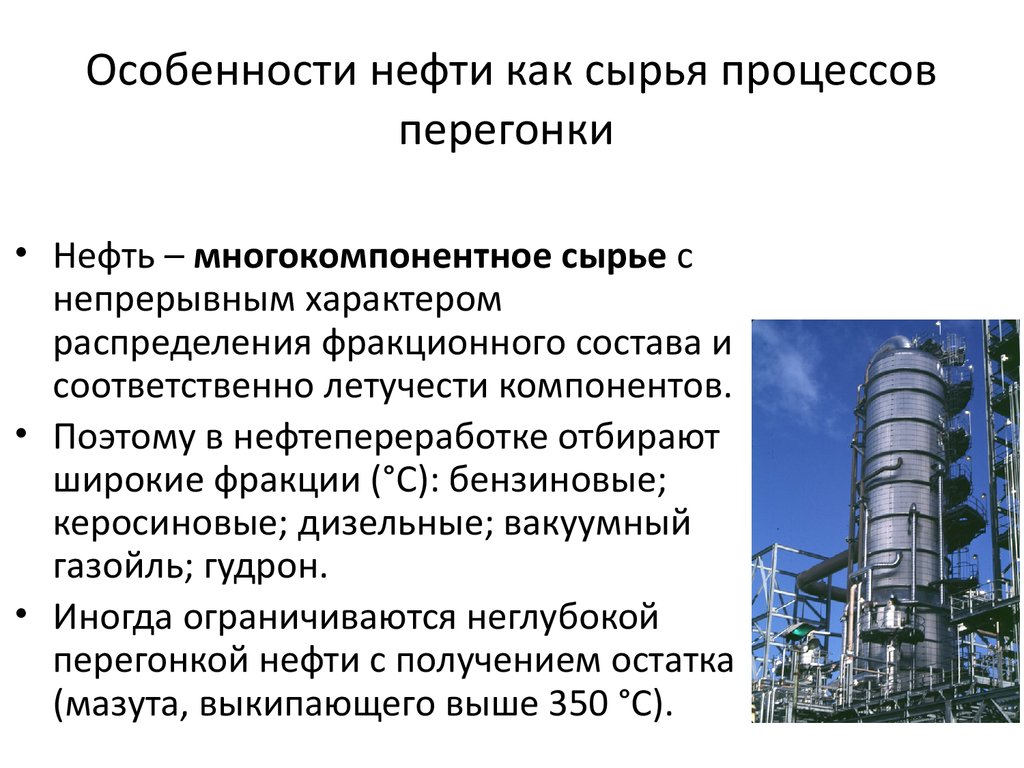 Первичная переработка газов. Ректификация нефти. Особенности нефти. Особенности сырья нефти. Переработка нефти перегонка.