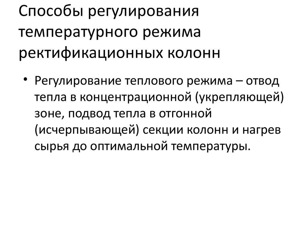 Способы регулирования режимов. Секция питания концентрационная отгонная.