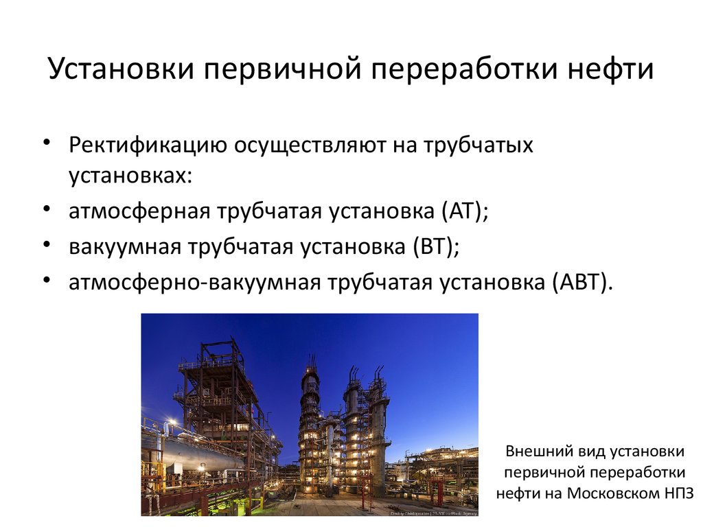 Первичная переработка нефти. Установка первичной переработки нефти. Первичная переработка нефти презентация. Слайд по первичной переработке нефти.