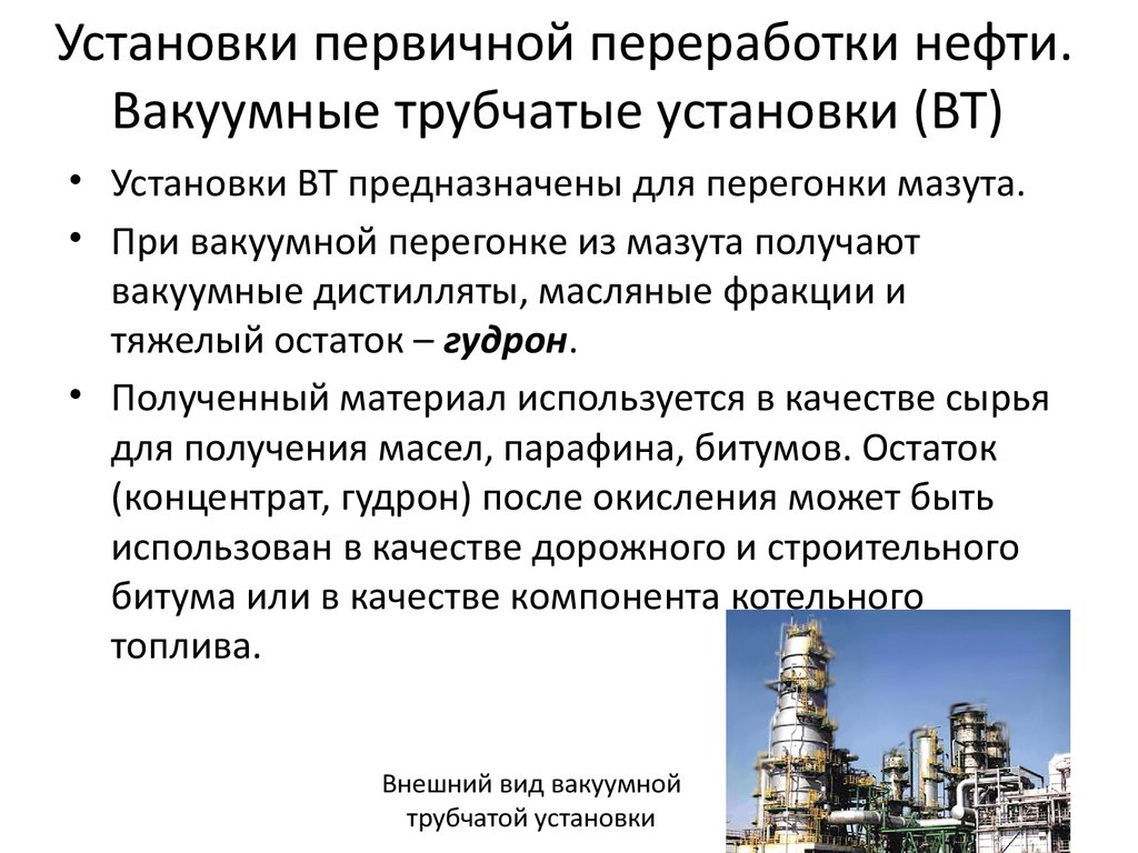 Вакуумная перегонка нефти. Установка первичной переработки нефти. Вакуумная перегонка мазута. Фракции при вакуумной перегонки мазута. Что получают при перегонке мазута.