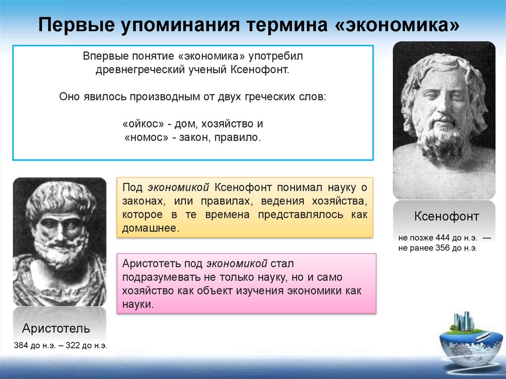 Н э в экономике. Впервые понятие экономика употребил древнегреческий ученый. Впервые понятие экономика употребил. Понятие «экономика» впервые упомянул. Кто первый ввел термин экономика.