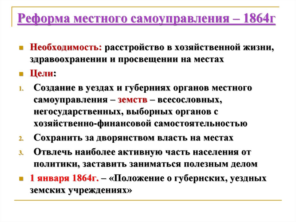 Реформа местного самоуправления. Цель реформы местного самоуправления. Реформа местного самоуправления 1864. Причины проведения реформы местного самоуправления.