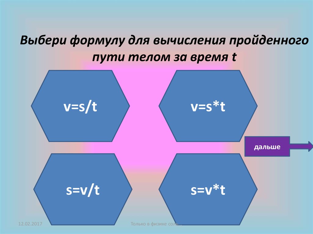 Путем тел 5. Выбрать формулу для вычисления .. Формула для вычисления пути пройденного телом. Формулу расчёта пройденного звуком пути. Выбери формулу для вычисления пройденного скорости.