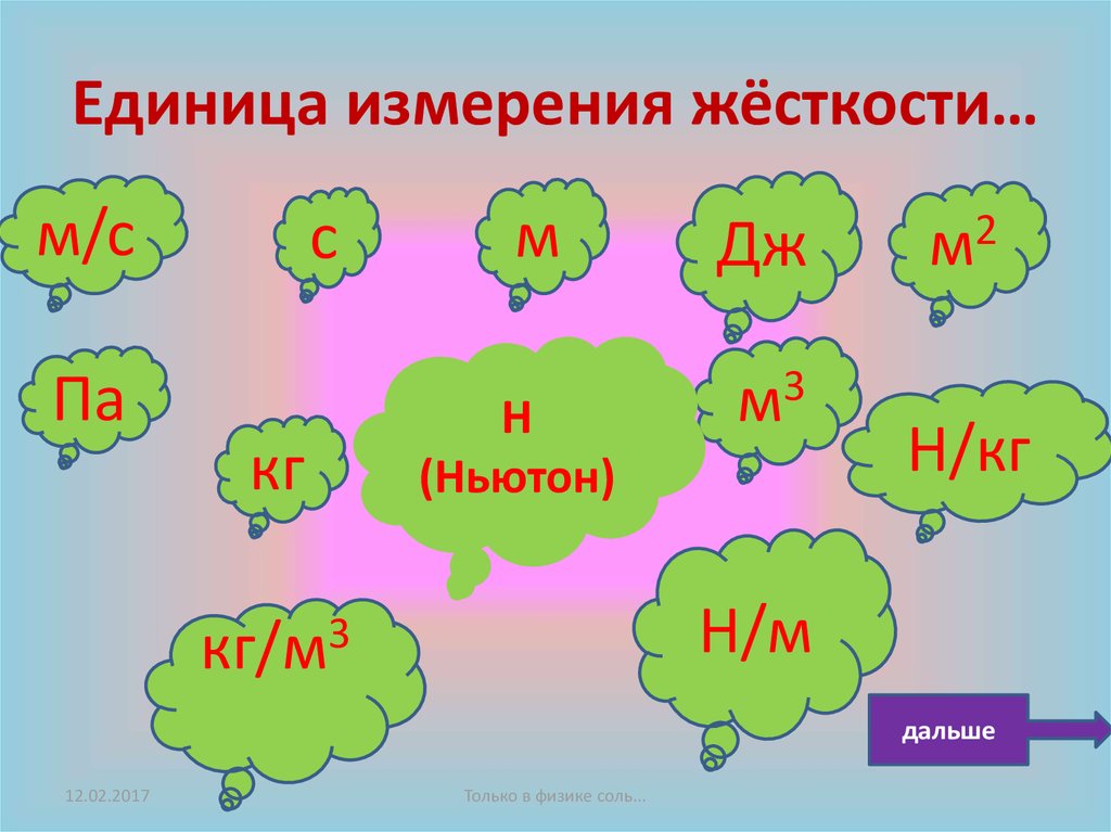 20 дальше. Жесткость единицы измерения. G единица измерения в физике. Вырази в указанных единицах измерения. Формулы по математике 4 класс Планета знаний.