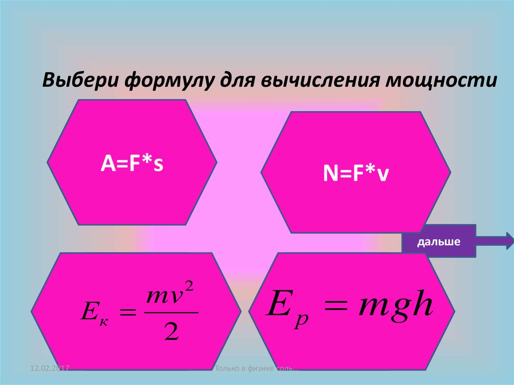 Выбери верную формулу для расчета работы. Выбери верные формулы для расчёта мощности.. Формула вычисления силы. Выберите верные формулы для расчета мощности. Выберите формулу для расчета работы.