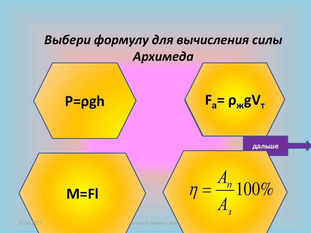 Выбери формулу